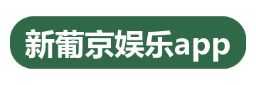 新葡京娱乐app
