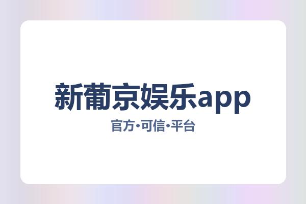 新葡京娱乐app 图片